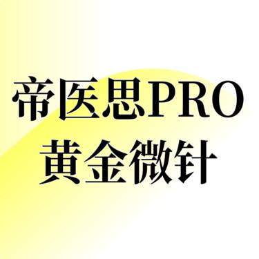 【黄金微针】【帝医思PRO黄金微针】面部 官网认证 双级射频微针 淡化痘坑痘印