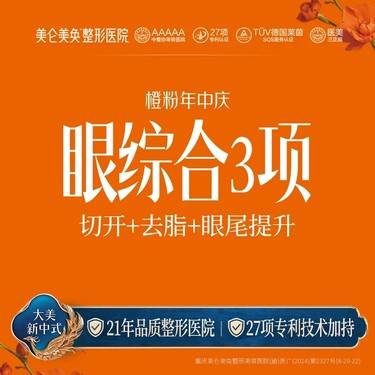 【眼部多项】韩式眼综合3项（三点切开+轻度去脂+眼尾提升）双眼皮手术专利整形技术 整形项目图片