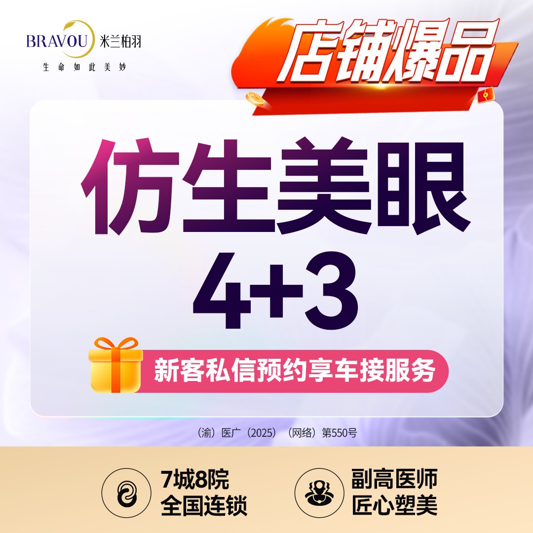 【眼部多项】仿生美眼综合·4+3·改良park法·仿生缝合·内眼角/肿泡眼/眼睛小无神