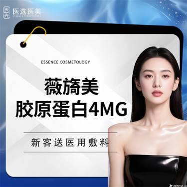 【胶原蛋白填充】薇旖美  4mg 胶原直补【限新客首次】