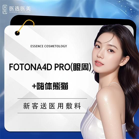 Fotona4D【广州@广州医选医疗美容】