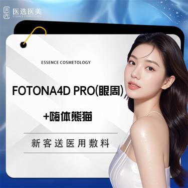 【Fotona4D】Fotona4D Pro 欧洲之星眼周+嗨体熊猫1mL【仅限新客首次】