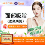 【吸脂瘦脸】脸部，面部吸脂 面颊两侧 新客专享