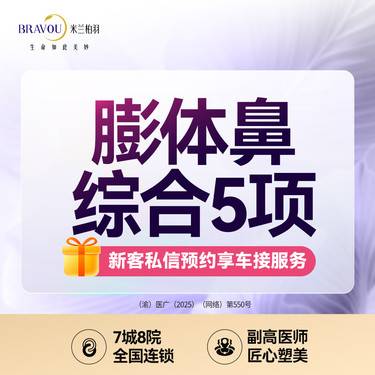 【膨体隆鼻】膨体鼻综合5项·膨体+耳软骨+鼻小柱+鼻尖等·私信定制美鼻方案