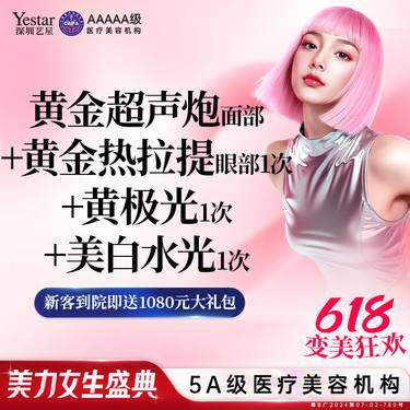 【超声炮】【一口价】黄金超声炮面部+黄金热拉提眼部1次+黄极光1次+美白水光1次整形项目图片