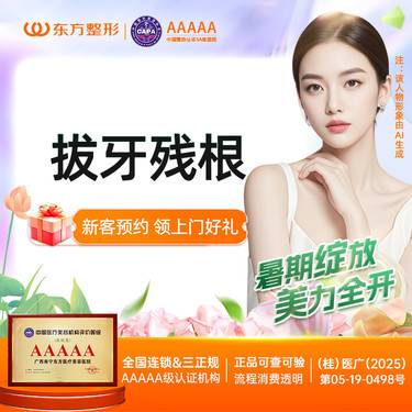 【拔龋齿】普通拔牙（残根）新客专享