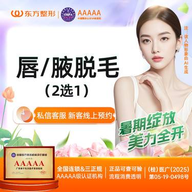 【激光脱毛】脱毛腋下/唇毛2选1 年卡脱毛8次【新客专享】