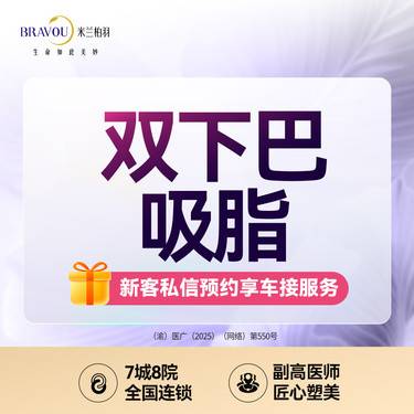 【吸脂瘦脸】双下巴吸脂/面部吸脂/面颊吸脂/下颌缘吸脂