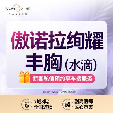 【假体隆胸】傲诺拉高定胸部整形·傲诺拉【绚耀水滴】·定制假体胸部整形