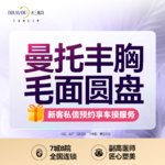 【假体隆胸】进口曼托精致版·定制美胸·毛面圆盘·私信了解详情