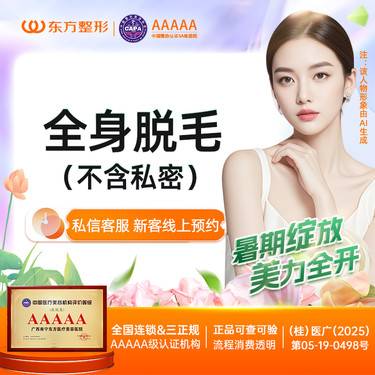 【激光脱全身毛发】全身脱毛（不含私密） 脱毛年卡【新客专享】