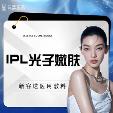 【光子】光子嫩肤   IPL皇后光子提亮白皙细腻肤质 仅限新客首次
