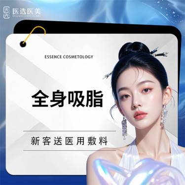 【吸脂】【全身吸脂】美体塑形 面诊设计方案整形项目图片