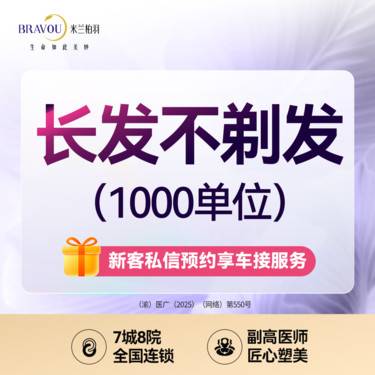 【植发际线】长发不剃发/1000单位/发际线种植/美学设计/发际线设计种植