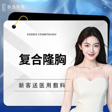【复合隆胸】威宁之星国产假体+自体脂肪填充 胸部塑形