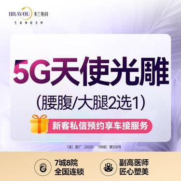 【吸脂】5G天使光雕/腰腹/大腿·腰腹吸脂/腰腹减脂/腰腹塑形/美学定制