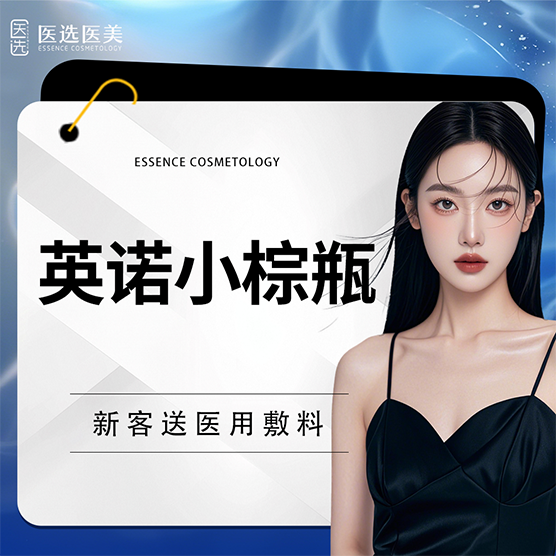 【微针水光】英诺小棕瓶 5mL【限新客首次】