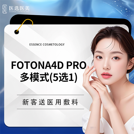 Fotona4D【广州@广州医选医疗美容】