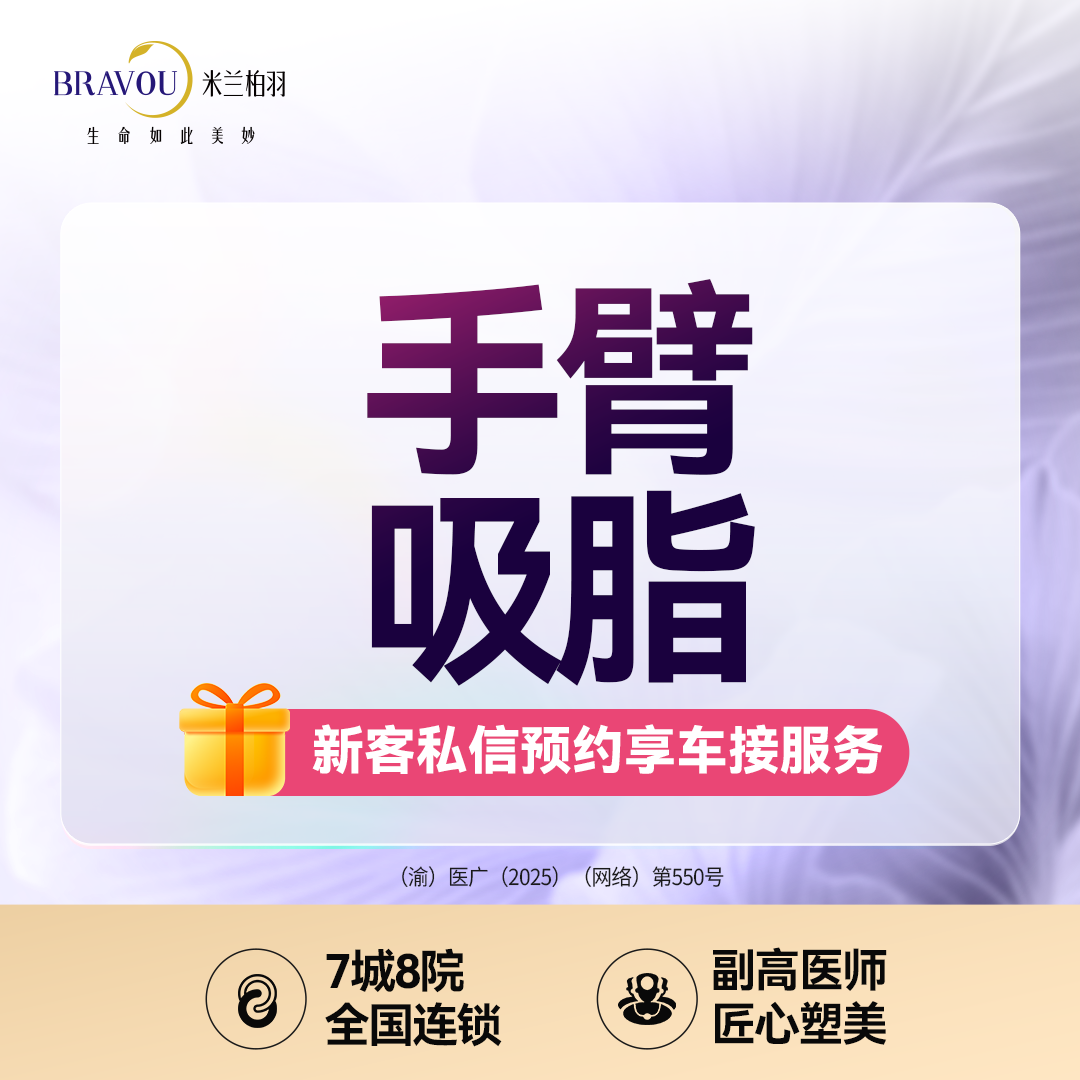手臂吸脂【重庆@王润芝】