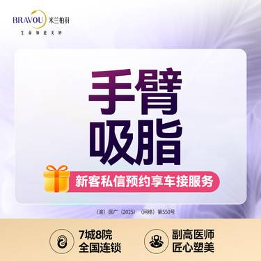 【手臂吸脂】手臂吸脂/上臂吸脂/蝴蝶袖/5G天使光正品机构/私信了解详情
