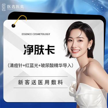【针清清痘】净肤卡 清痘针+红蓝光+玻尿酸精华导入
