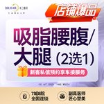 【吸脂】大腿，大部位吸脂·环吸/腰腹吸脂/大腿吸脂/手臂吸脂·吸脂塑形