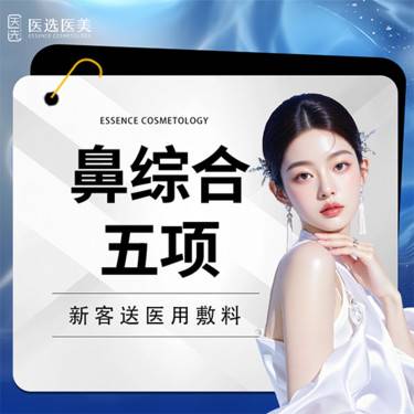 【鼻部多项】鼻综合  韩式生科假体+耳软骨垫鼻尖+鼻尖缩小+鼻梁抬高+鼻尖塑形