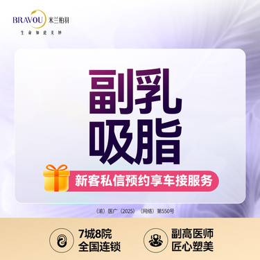【吸脂】副乳吸脂/5G天使光正品机构/专利加持/吸脂减副乳