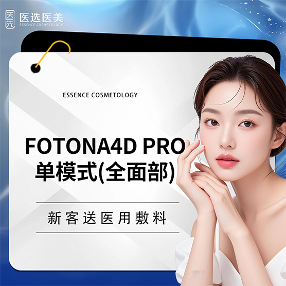 Fotona4D【广州@广州医选医疗美容】