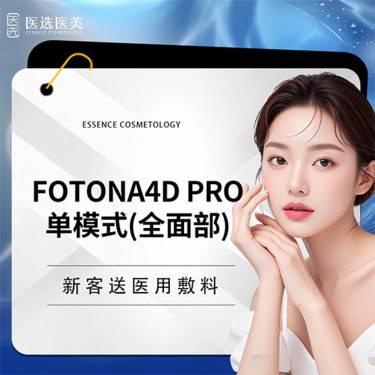 【Fotona4D】欧洲之星 Fotona4D Pro 全面部（不含眼周）单模式 新客专享