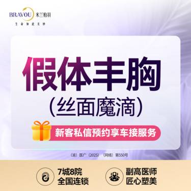 【假体隆胸】假体丰胸/丝面魔滴/内窥镜/定制美胸/私信设计胸部方案