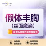 【假体隆胸】假体丰胸/丝面魔滴/内窥镜/定制美胸/私信设计胸部方案