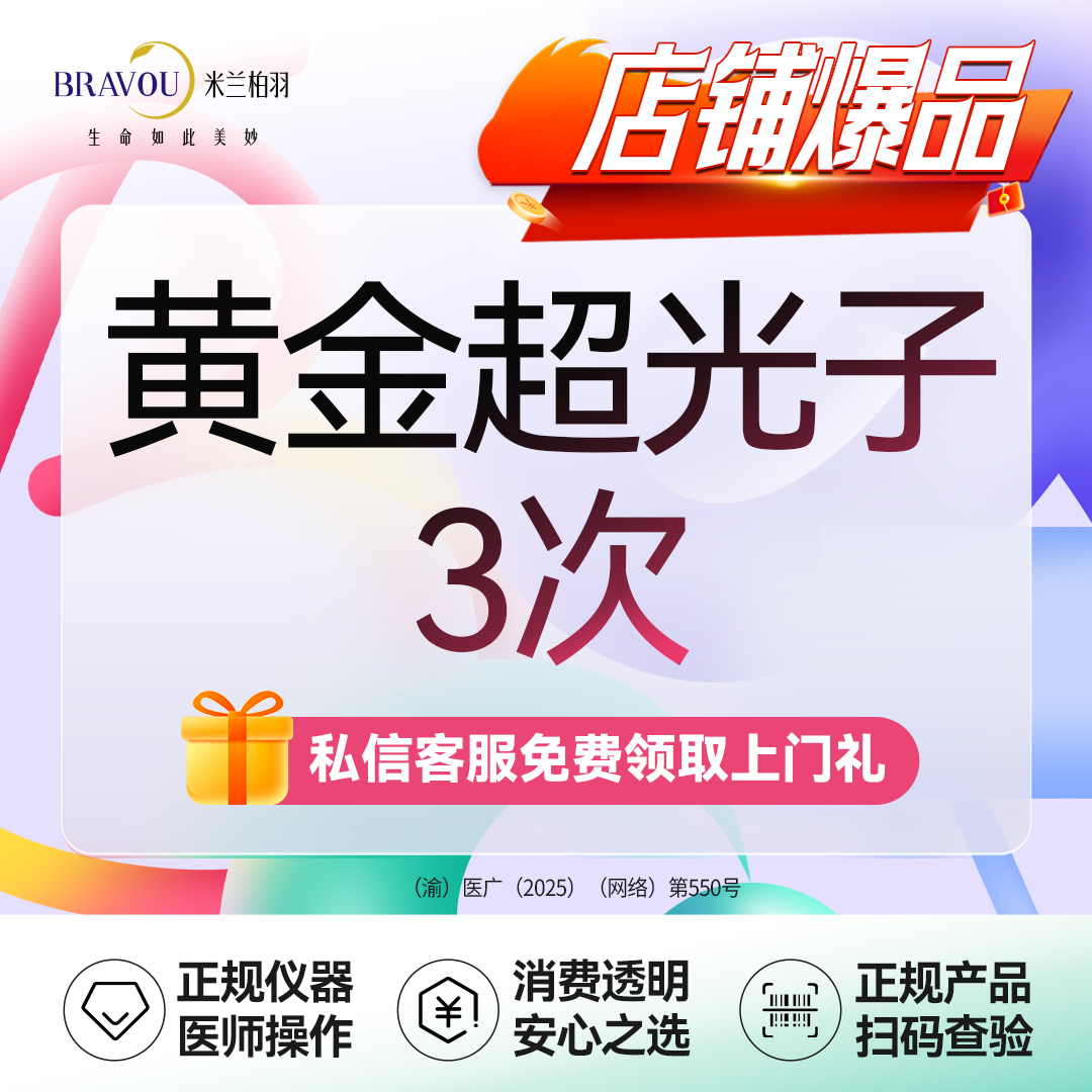 超光子【重庆@重庆米兰柏羽时光整形美容医院】