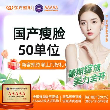 【除皱瘦脸】国产V脸50单位 改善咬肌 下单有好礼【新客专享】
