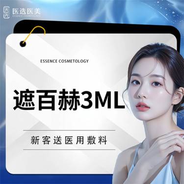 【微针水光】遮百赫3ml 无菌液体伤口敷料 新客专享