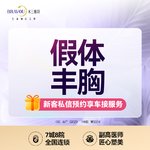 【假体隆胸】假体美胸·定制胸部整形·胸部美学·个性定制·私信了解详情