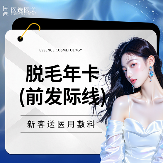 【激光脱发际线】前发际线脱毛年卡  毛发管理【限新客首次】