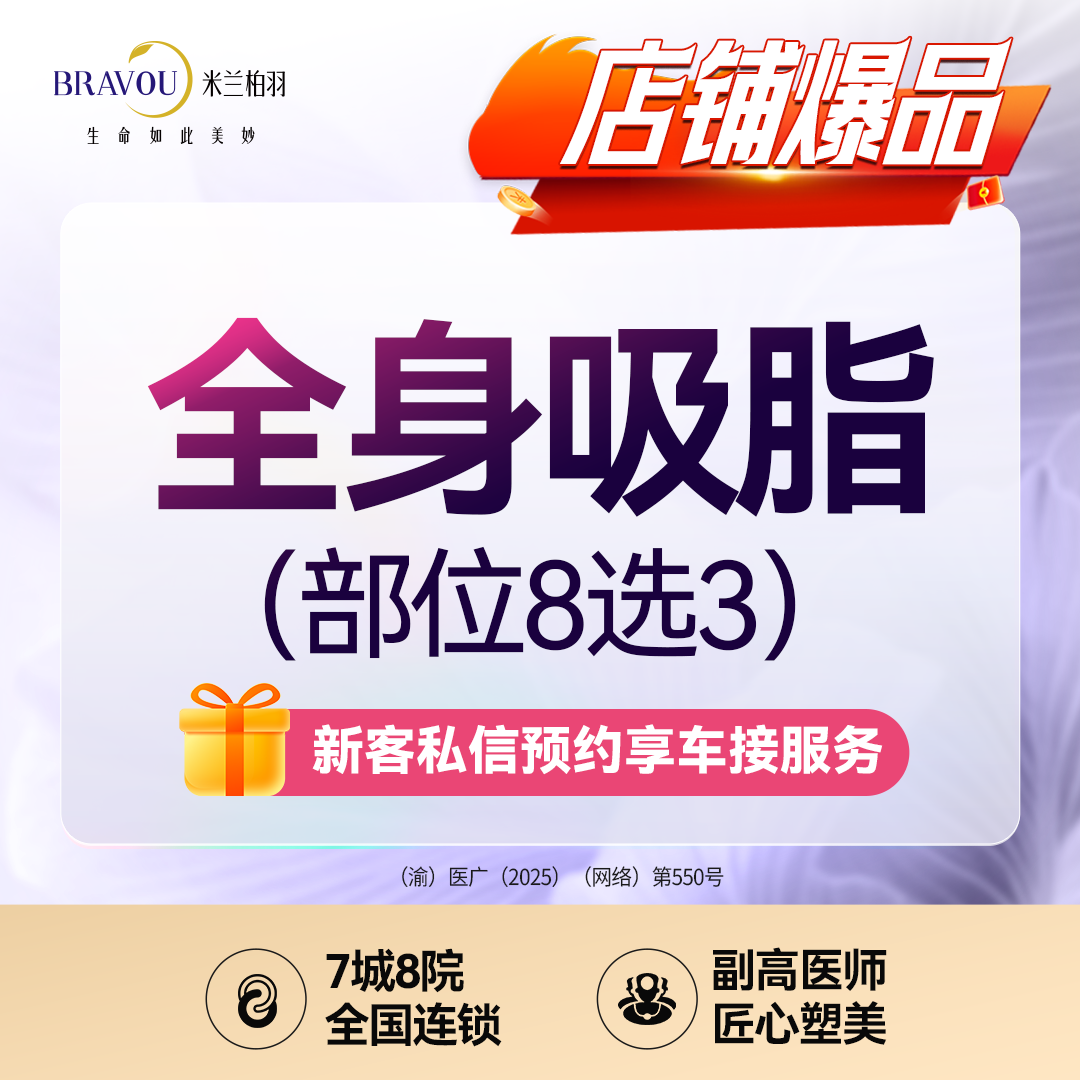 【吸脂】全身大部位环吸8选3/大腿吸脂/腰部吸脂/腹部吸脂/副乳/蝴蝶袖/面部/下巴