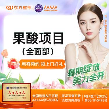 【果酸焕肤】国产果酸焕肤0.5mL【新客专享】整形项目图片