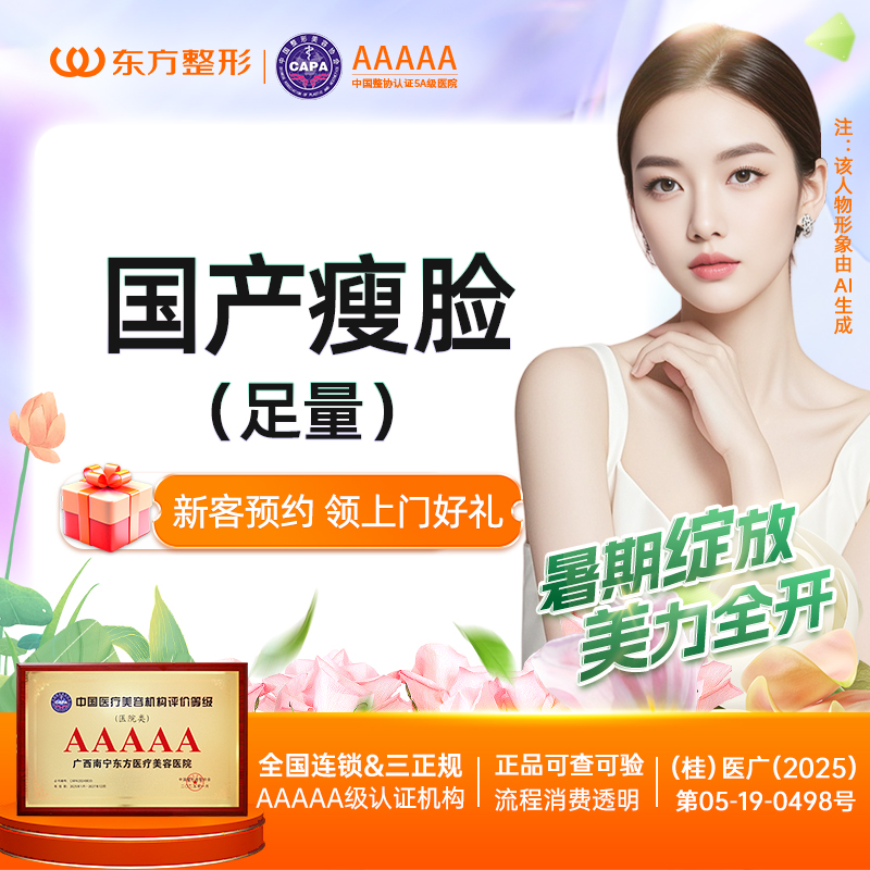 除皱瘦脸【南宁@广西南宁东方医疗美容医院】