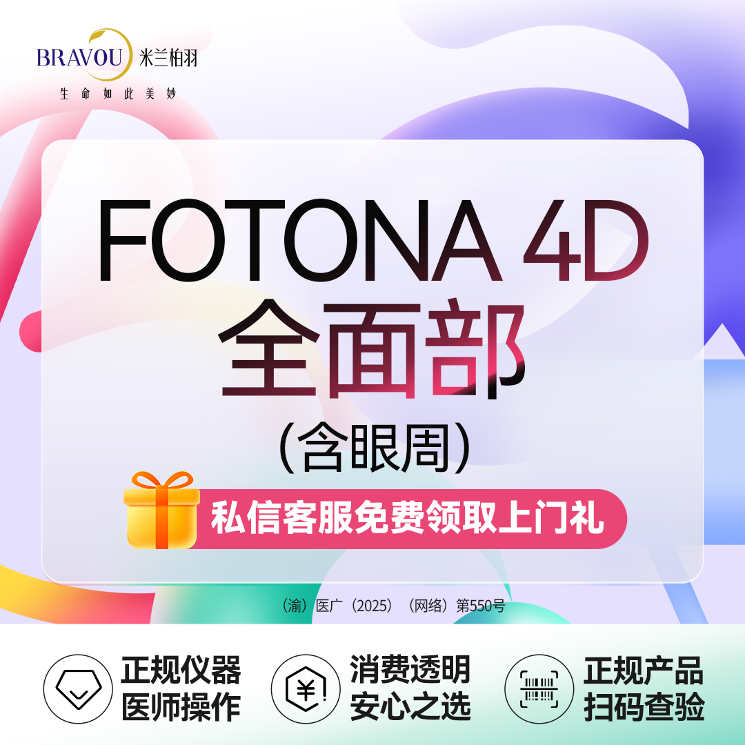 Fotona4D【重庆@重庆米兰柏羽时光整形美容医院】