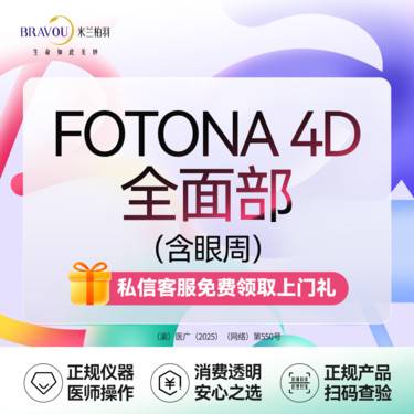 【Fotona4D】【3次】Fotona4Dpro/欧洲之星/全面部/新客专享整形项目图片