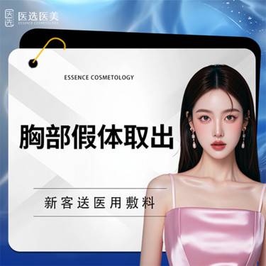 【隆胸假体取出】【胸部假体取出】假体取出 包膜挛缩 美化胸型