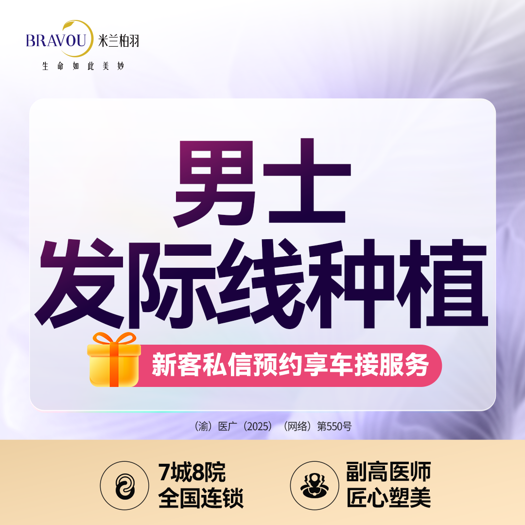 植发际线【重庆@重庆米兰柏羽时光整形美容医院】