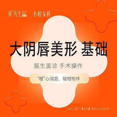 【阴唇整形】大阴唇美形 基础手术操作
