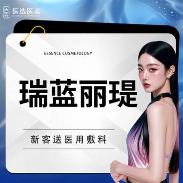 【玻尿酸】瑞蓝丽瑅玻尿酸1mL【仅限新客首支】整形项目图片