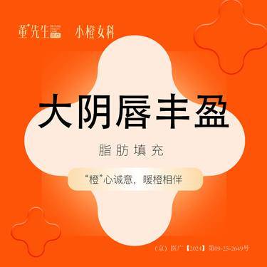 【阴唇整形】大阴唇丰盈脂肪填充整形项目图片