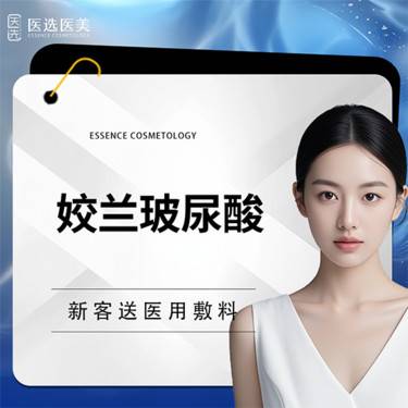 【玻尿酸】姣兰玻尿酸1mL   小分子玻尿酸 【限新客首次】整形项目图片
