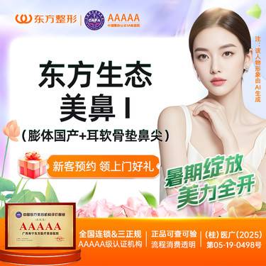 【鼻部多项】东方生态美鼻Ⅰ 隆鼻（膨体国产+耳软骨垫鼻尖）新客专享整形项目图片