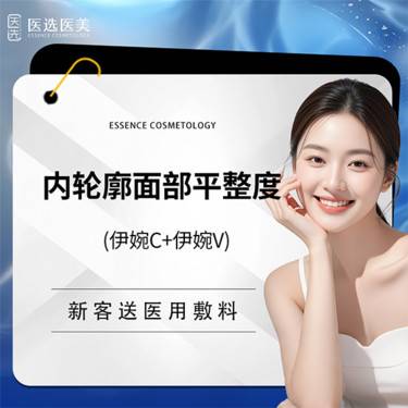 【玻尿酸】内轮廓面部平整度  伊婉C+伊婉婉美玻尿酸*2支  鼻基底法令纹苹果肌整形项目图片